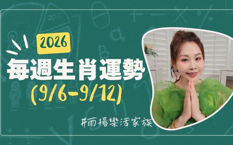 生活 雨揚老師》09/06~09/12本週運勢：兔、豬、蛇運勢最佳