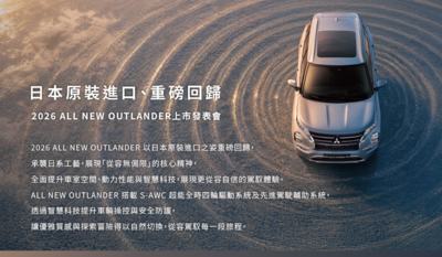 台灣三菱「大改款Outlander」9月發表！5人、7人座都有配1.5升渦輪輕油電