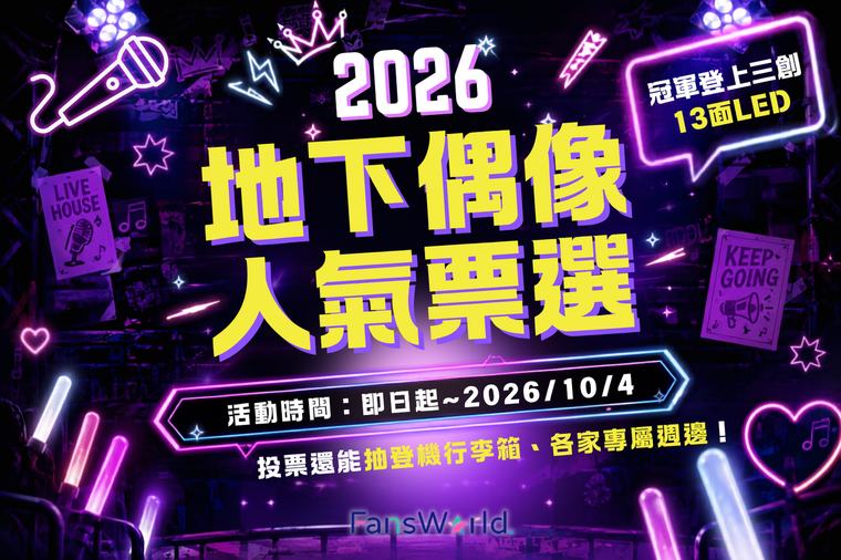 「2026 地下偶像人氣票選」應援開跑！抽親簽福利 冠軍登三創13面LED