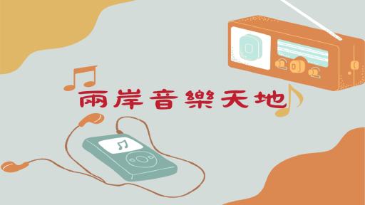 16:00-16:55(週一) Easy Listening 輕鬆聽音樂