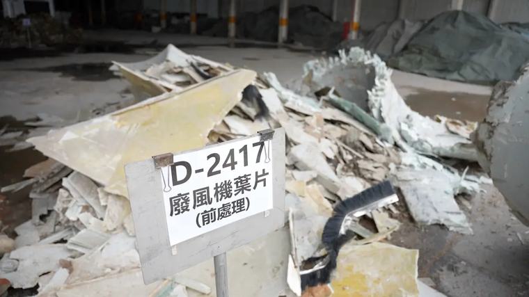 綠能回收3／風機葉片變棧板、羽球拍 廢光電板提煉貴金屬