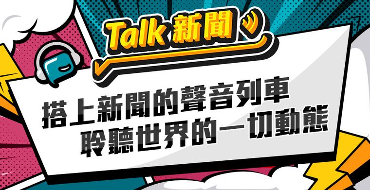 Talk新聞 >