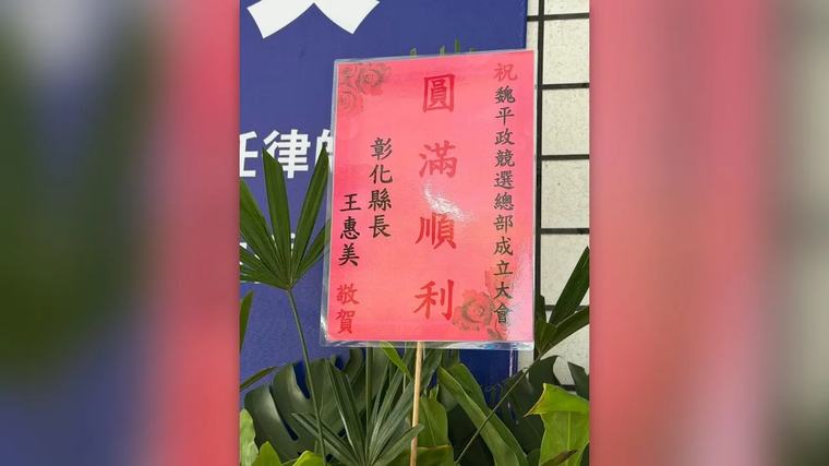 魏平政競總成立 王惠美仍未現身！送花籃寫「四個字」