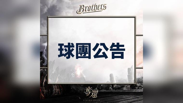 中職／毋通安內啦！球迷攔車阻擋關門還死守飯店 中信兄弟球團發聲明呼籲了