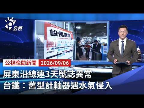 20260906 公視晚間新聞 完整版｜屏東沿線連3天號誌異常 台鐵：舊型計軸器遇水氣侵入